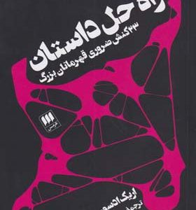 کتاب راه حل داستان 23 کنش ضروری قهرمانان بزرگ