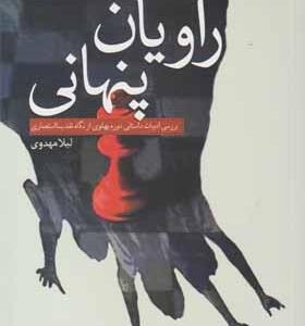 کتاب راویان پنهانی اثر لیلا مهدوی