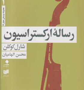 کتاب رساله ارکستراسیون 4 جلدی