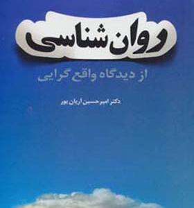 کتاب روانشناسی از دیدگاه واقع گرایی