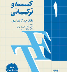 کتاب ریاضیات گسسته و ترکیباتی 1