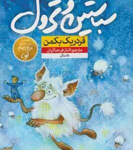 کتاب سباستین و ترول اثر فردریک بکمن
