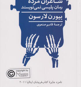 کتاب شاعران مرده رمان پلیسی نمی نویسند