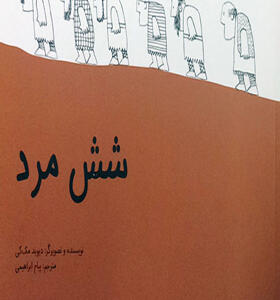 کتاب شش مرد