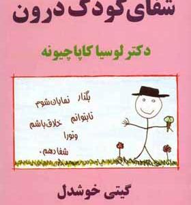 کتاب شفای کودک درون