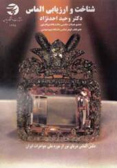 کتاب شناخت و ارزیابی الماس