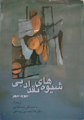 کتاب شیوه های نقد ادبی