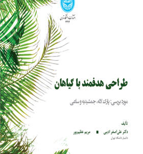کتاب طراحی هدفمند با گیاهان مورد برسی پارک لاله جمشیدیه و ساعی