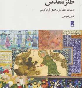 کتاب طنز مقدس مطالعات قرآنی 3 اثر علی نجفی