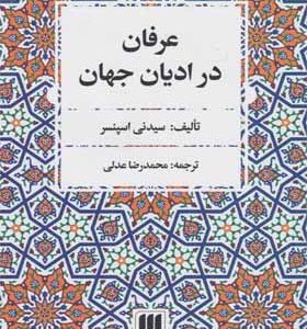 کتاب عرفان در ادیان جهان اثر سیدنی اسپنسر