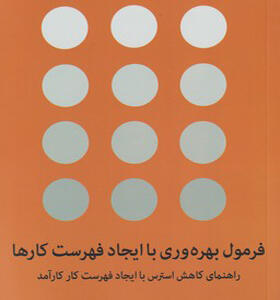 کتاب فرمول بهره وری با ایجاد فهرست کارها