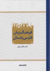 کتاب فرهنگ زبان فارسی باستان