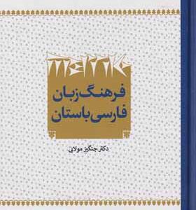 کتاب فرهنگ زبان فارسی باستان