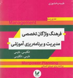 کتاب فرهنگ واژگان تخصصی مدیریت و برنامه ریزی آموزشی