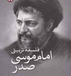 کتاب فلسفه تربیتی امام موسی صدر