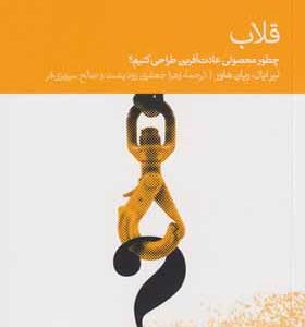 کتاب قلاب چطور محصولی عادت آفرین طراحی کنیم