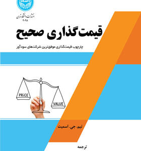 کتاب قیمت گذاری صحیح چارچوب قیمت گذاری موفق ترین شرکت های سودآور
