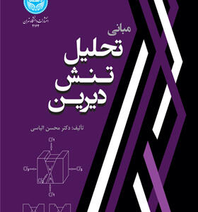 کتاب مبانی تحلیل تنش دیرین
