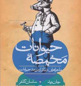 کتاب مخمصه حیوانات ماجراهایی دیگر از مزرعه حیوانات