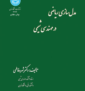 کتاب مدل سازی ریاضی در مهندسی شیمی
