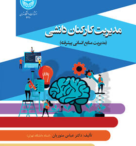 کتاب مدیریت کارکنان دانشی مدیریت منابع انسانی پیشرفته