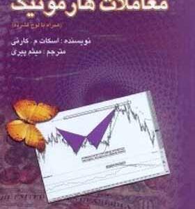 کتاب معاملات هارمونیک
