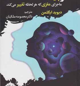 کتاب مغز پویا ماجرای مغزی که هر لحظه تغییر می کند