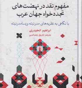 کتاب مفهوم نقد در نهضت های تجددخواه جهان عرب