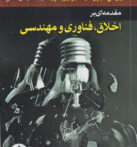 کتاب مقدمه ای بر اخلاق فناوری و مهندسی