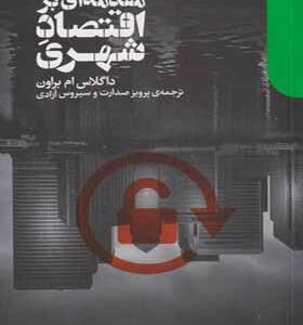 کتاب مقدمه ای بر اقتصاد شهری