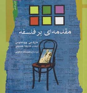 کتاب مقدمه ای بر فلسفه