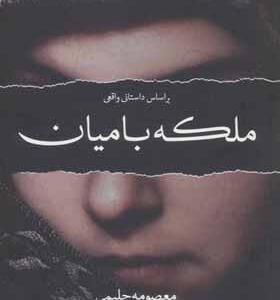 کتاب ملکه بامیان براساس داستان واقعی