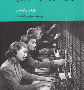 کتاب مواجهه فمینیسم با تکنولوژی