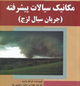 کتاب مکانیک سیالات پیشرفته جریان سیال لزج