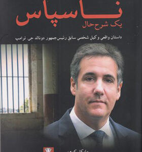 کتاب ناسپاس