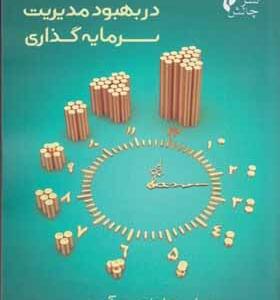 کتاب نقش مالی رفتاری در بهبود مدیریت سرمایه گذاری