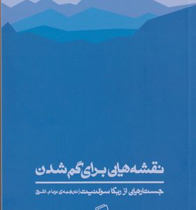 کتاب نقشه هایی برای گم شدن