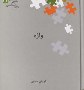 کتاب نگین های زبان شناسی 43 واژه اثر کوروش صفوی