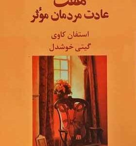 کتاب هفت عادت مردمان موثر