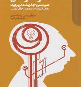 کتاب هولاکراسی سیستم جدید مدیریت برای دنیای به سرعت در حال تغییر
