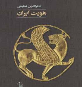 کتاب هویت ایران