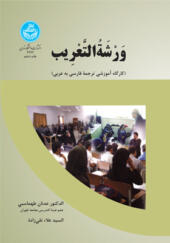 کتاب ورشه التعریب کارگاه آموزشی ترجمه فارسی به عربی