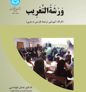کتاب ورشه التعریب کارگاه آموزشی ترجمه فارسی به عربی