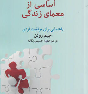 کتاب-پنج-قطعه-اساسی-از-معمای-زندگی-اثر-جیم-روئن