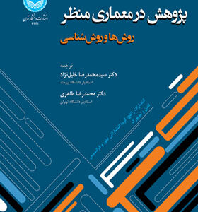کتاب پژوهش در معماری منظر روش ها و روش شناسی