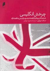کتاب چرخش انگلیسی داستان گذار بریتانیا ار اقتصاد شبه سوسیالیستی به اقتصاد آزاد
