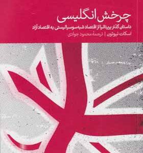 کتاب چرخش انگلیسی داستان گذار بریتانیا ار اقتصاد شبه سوسیالیستی به اقتصاد آزاد