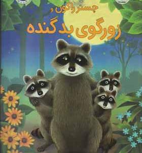 کتاب چستر راکون و زورگوی بد گنده