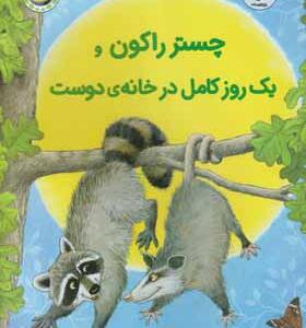 کتاب چستر راکون و یک روز کامل در خانه ی دوست