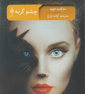 کتاب چشم گربه اثر مارگارت اتوود